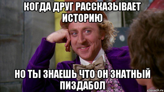 когда друг рассказывает историю но ты знаешь что он знатный пиздабол, Мем Ну давай расскажи (Вилли Вонка)