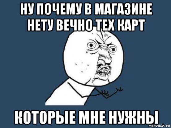 ну почему в магазине нету вечно тех карт которые мне нужны, Мем Ну почему