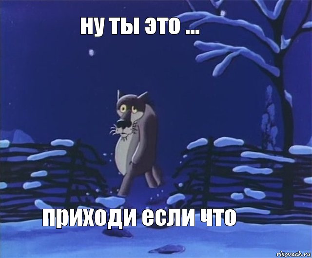 ну ты это ... приходи если что, Комикс Ну ты это