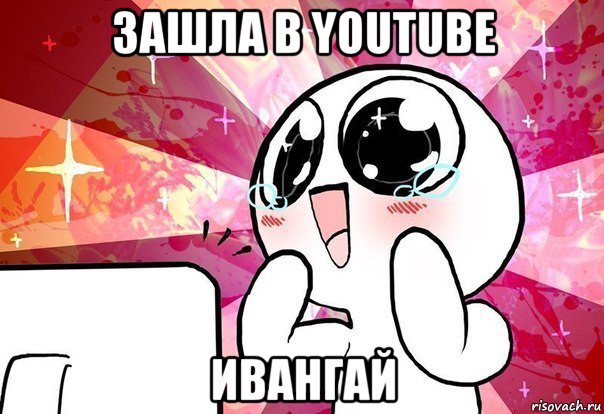 зашла в youtube ивангай