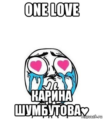 one love карина шумбутова♥