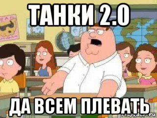 танки 2.0 да всем плевать, Мем  о боже мой