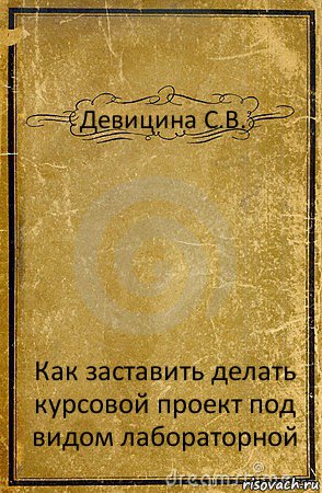 Девицина С.В. Как заставить делать курсовой проект под видом лабораторной, Комикс обложка книги