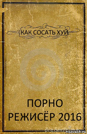 КАК СОСАТЬ ХУЙ ПОРНО РЕЖИСЁР 2016, Комикс обложка книги