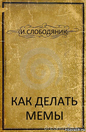 И.СЛОБОДЯНИК КАК ДЕЛАТЬ МЕМЫ, Комикс обложка книги