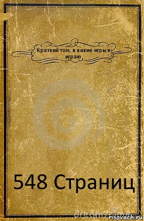 Краткий том, в какие игры я играю 548 Cтраниц, Комикс обложка книги