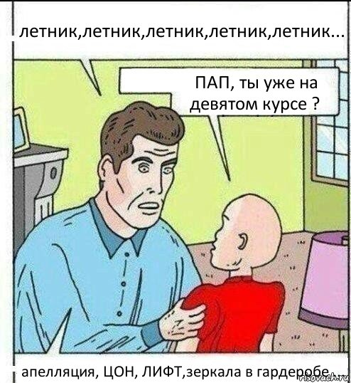 летник,летник,летник,летник,летник... ПАП, ты уже на девятом курсе ? апелляция, ЦОН, ЛИФТ,зеркала в гардеробе ...