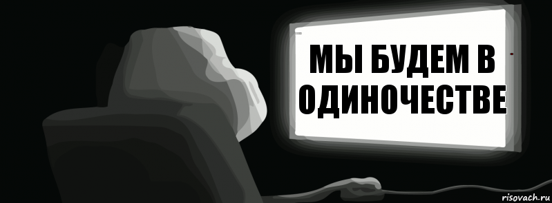 Мы будем в одиночестве Бася и Питер Ржач, Комикс одиночество