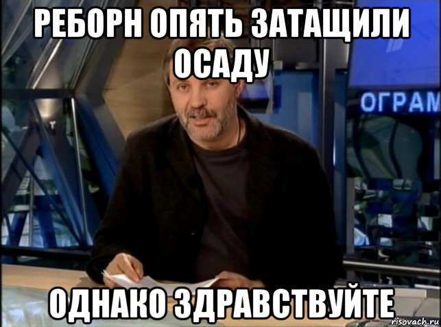 реборн опять затащили осаду однако здравствуйте, Мем Однако Здравствуйте