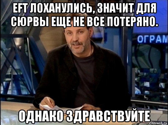 eft лоханулись, значит для сюрвы еще не все потеряно. однако здравствуйте