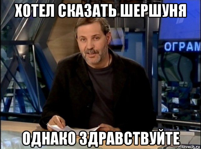 хотел сказать шершуня однако здравствуйте, Мем Однако Здравствуйте