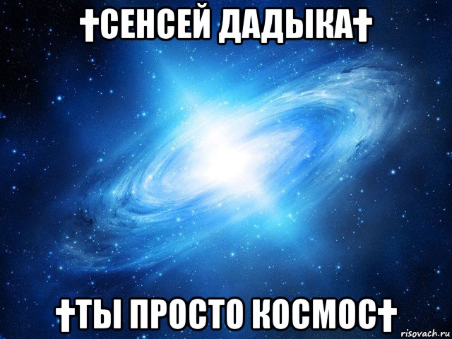 †сенсей дадыка† †ты просто космос†