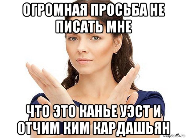 огромная просьба не писать мне что это канье уэст и отчим ким кардашьян, Мем Огромная просьба