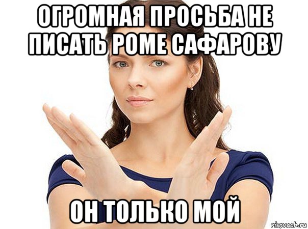 огромная просьба не писать роме сафарову он только мой, Мем Огромная просьба