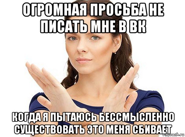 огромная просьба не писать мне в вк когда я пытаюсь бессмысленно существовать это меня сбивает, Мем Огромная просьба