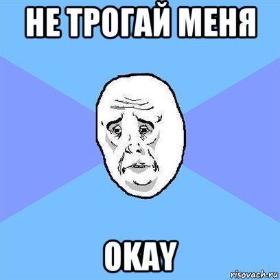 не трогай меня okay, Мем Okay face