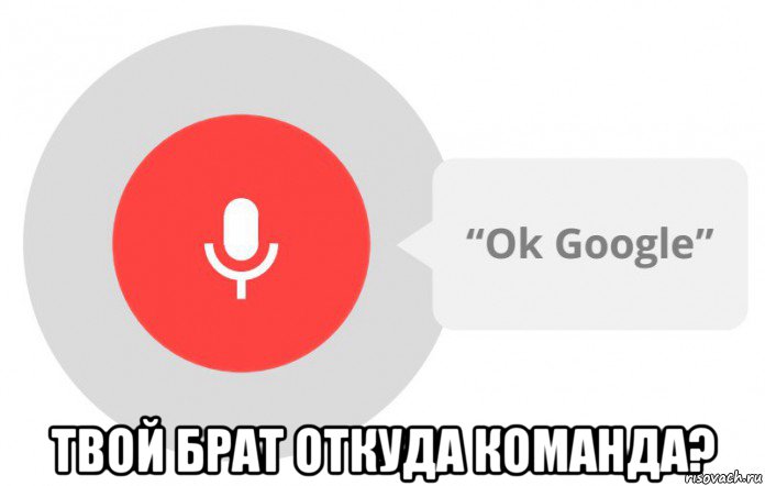  твой брат откуда команда?, Мем  Окей гугл