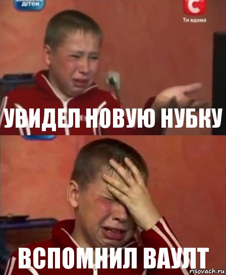 увидел новую нубку вспомнил ваулт, Комикс   Сашко Фокин