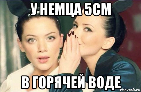 у немца 5см в горячей воде, Мем  Он