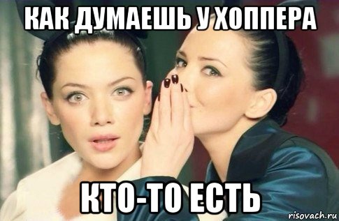 как думаешь у хоппера кто-то есть, Мем  Он