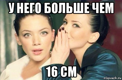 у него больше чем 16 см, Мем  Он