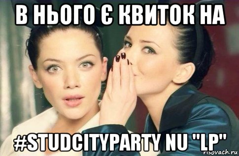 в нього є квиток на #studcityparty nu "lp", Мем  Он