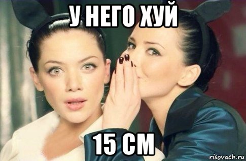 у него хуй 15 см, Мем  Он