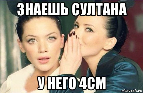 знаешь султана у него 4см, Мем  Он