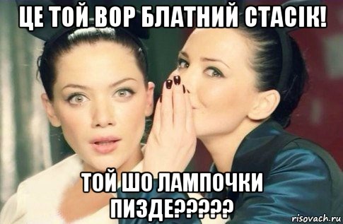 це той вор блатний стасік! той шо лампочки пизде?????, Мем  Он