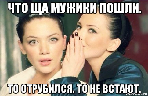 что ща мужики пошли. то отрубился. то не встают., Мем  Он