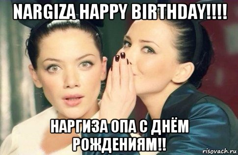 nargiza happy birthday!!!! наргиза опа с днём рождениям!!, Мем  Он