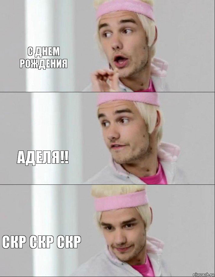 С Днем Рождения Аделя!! скр скр скр, Комикс one direction