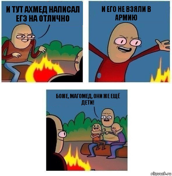 И ТУТ АХМЕД НАПИСАЛ ЕГЭ НА ОТЛИЧНО И ЕГО НЕ ВЗЯЛИ В АРМИЮ БОЖЕ, МАГОМЕД, ОНИ ЖЕ ЕЩЁ ДЕТИ!, Комикс   Они же еще только дети Крис