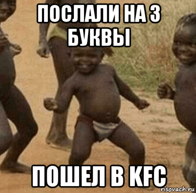 послали на 3 буквы пошел в kfc, Мем   Негритенок успех