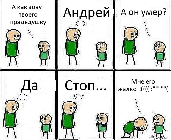 А как зовут твоего прадедушку Андрей А он умер? Да Стоп... Мне его жалко!!(((( :"""""(, Комикс Воспоминания отца