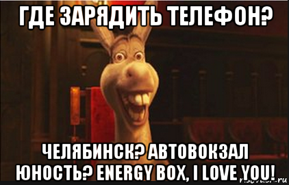 где зарядить телефон? челябинск? автовокзал юность? energy box, i love you!, Мем Осел из Шрека