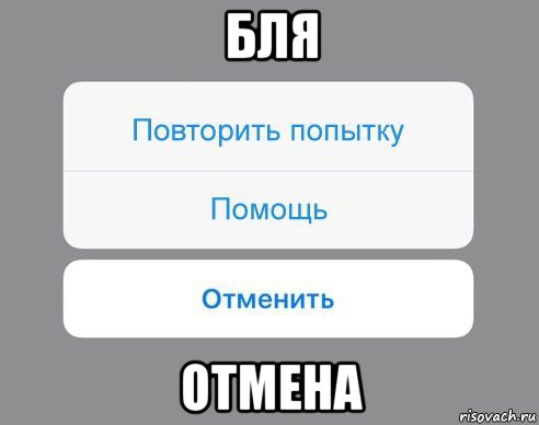 бля отмена, Мем Отменить Помощь Повторить попытку