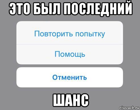 это был последний шанс, Мем Отменить Помощь Повторить попытку