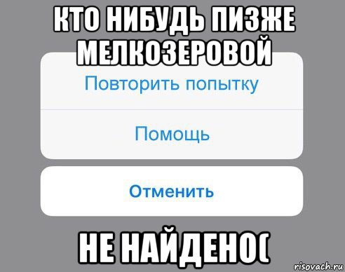 кто нибудь пизже мелкозеровой не найдено(, Мем Отменить Помощь Повторить попытку