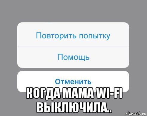  когда мама wi-fi выключила.., Мем Отменить Помощь Повторить попытку