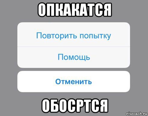 опкакатся обосртся, Мем Отменить Помощь Повторить попытку