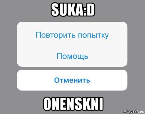 suka:d onenskni, Мем Отменить Помощь Повторить попытку