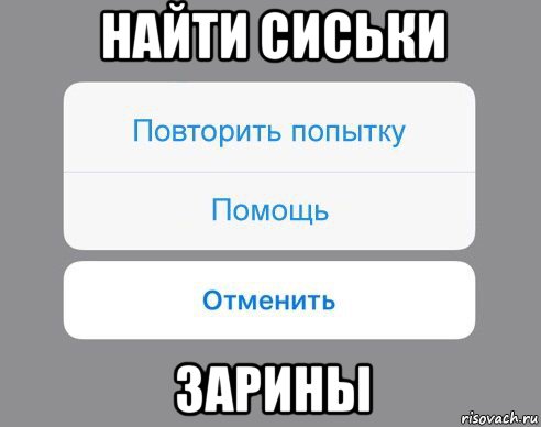 найти сиськи зарины, Мем Отменить Помощь Повторить попытку