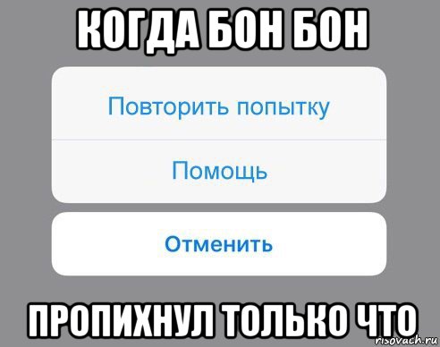 когда бон бон пропихнул только что, Мем Отменить Помощь Повторить попытку