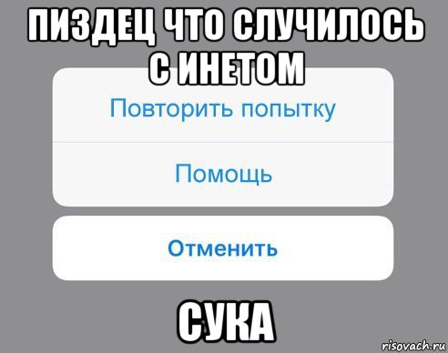 пиздец что случилось с инетом сука, Мем Отменить Помощь Повторить попытку