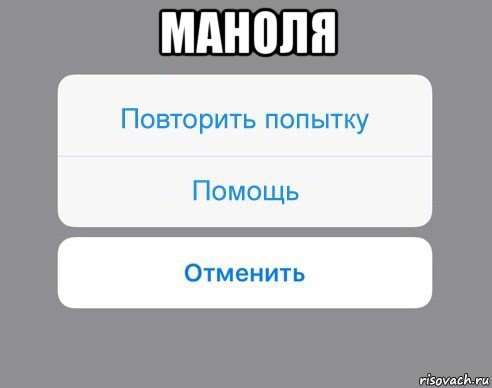 маноля , Мем Отменить Помощь Повторить попытку