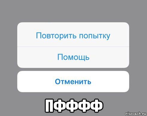  пфффф, Мем Отменить Помощь Повторить попытку