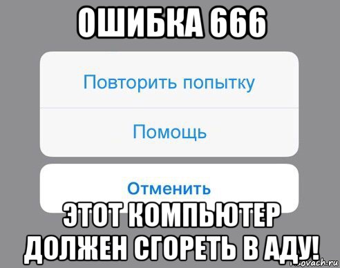 ошибка 666 этот компьютер должен сгореть в аду!, Мем Отменить Помощь Повторить попытку