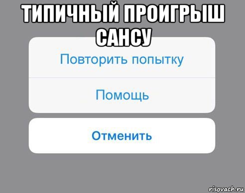 типичный проигрыш сансу , Мем Отменить Помощь Повторить попытку