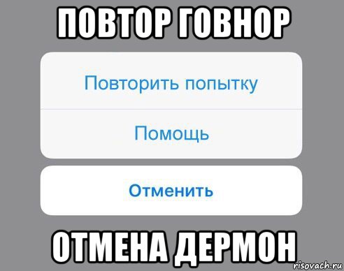 повтор говнор отмена дермон, Мем Отменить Помощь Повторить попытку